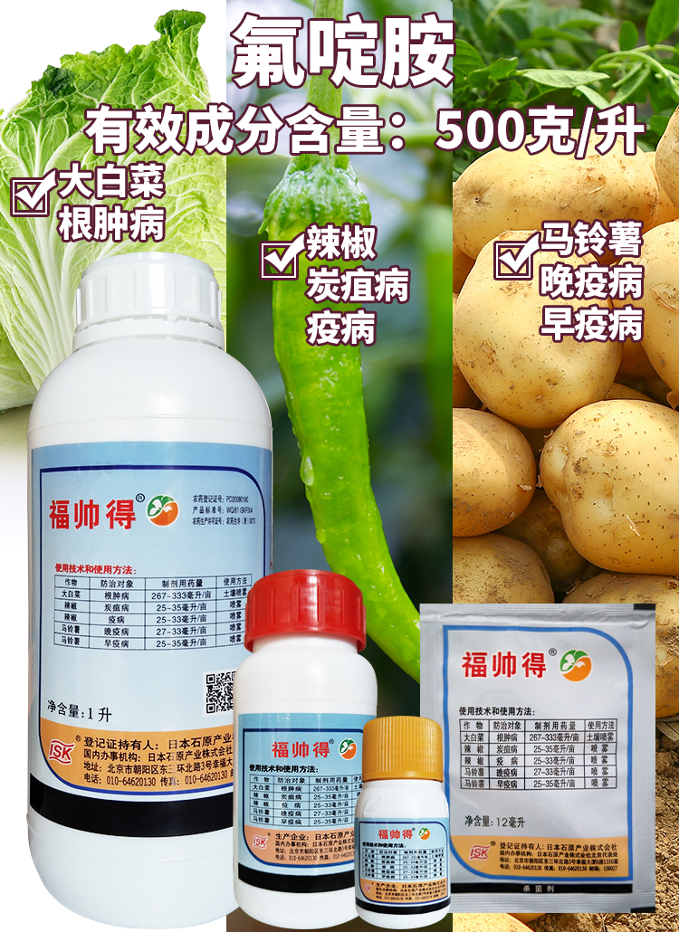 日本氟啶胺大白菜根肿病辣椒炭疽病马铃薯晚早疫病剂12ml