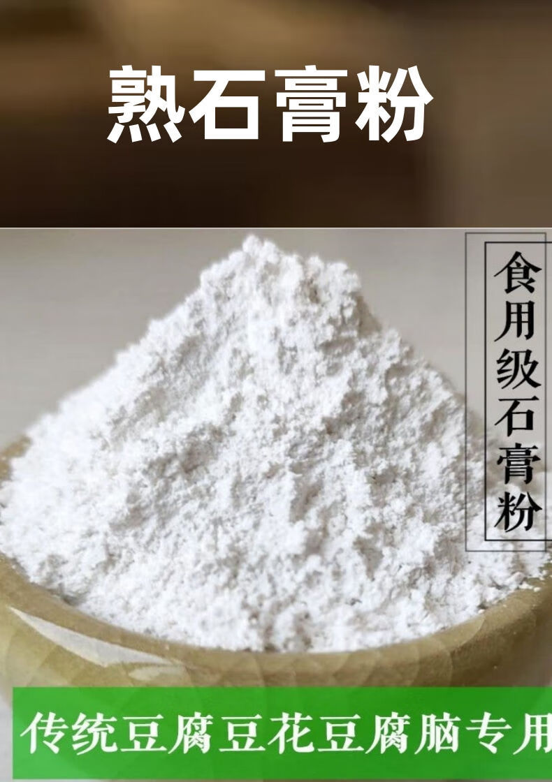 熟石膏粉 食用卤水做豆花石膏粉豆腐脑 生石膏粉食品级豆腐凝固剂