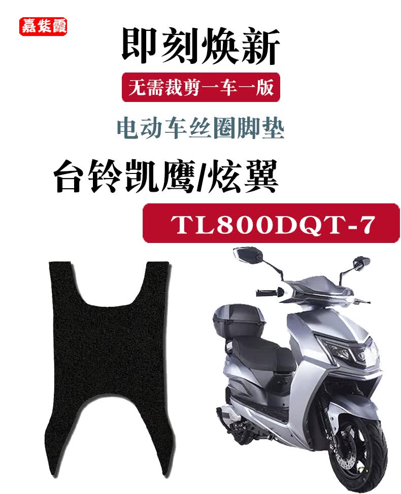 适用于台铃凯鹰电动车脚垫tl800dqt-7丝圈脚踏垫台铃炫翼防晒座套