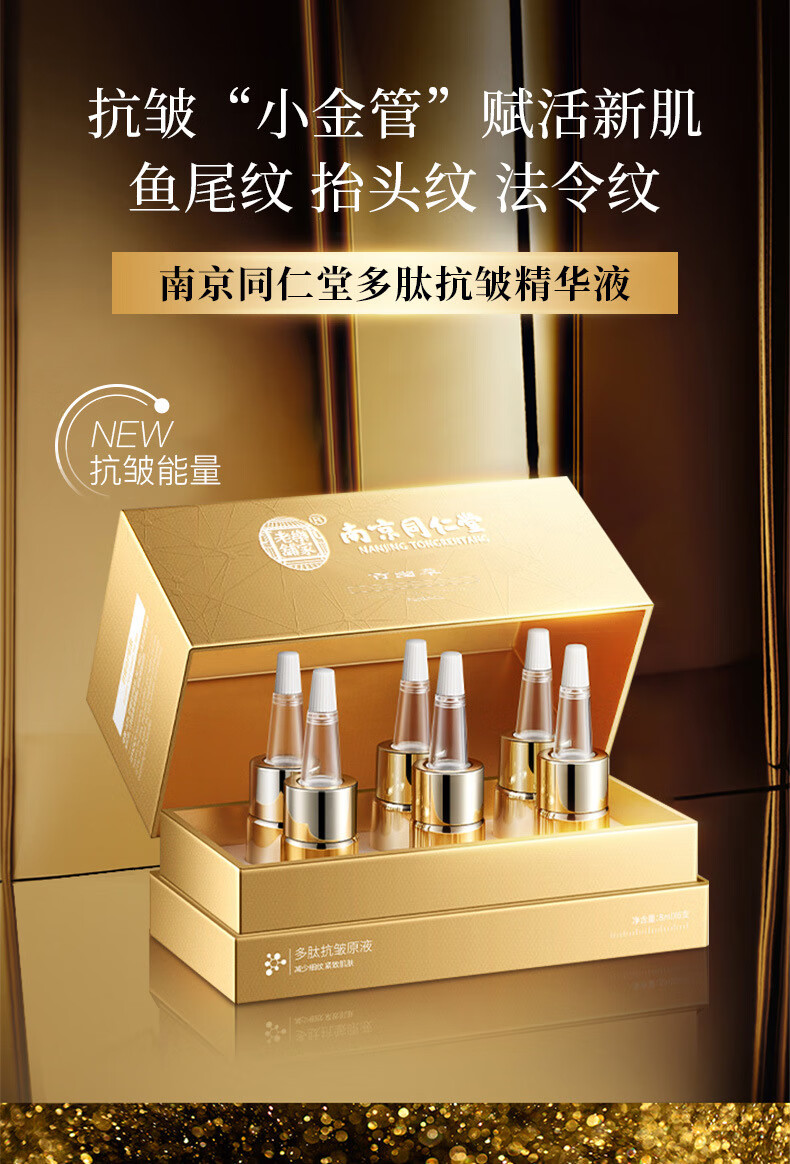【官方旗舰】南京同仁堂 多肽抗皱精华液 提拉紧致皮肤松弛面部保养