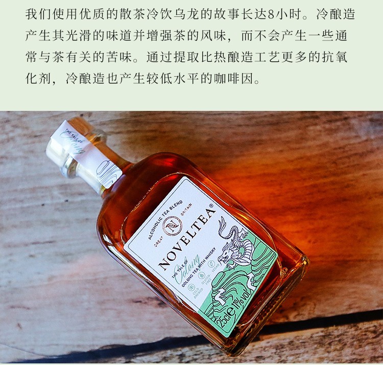 英国原瓶进口noveltea诺味冷萃茶酒乌龙茶威士忌洋酒低度酒700ml薄荷