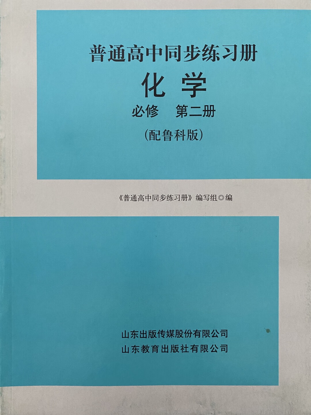 普通高中同步练习册化学必修第二册配鲁科版