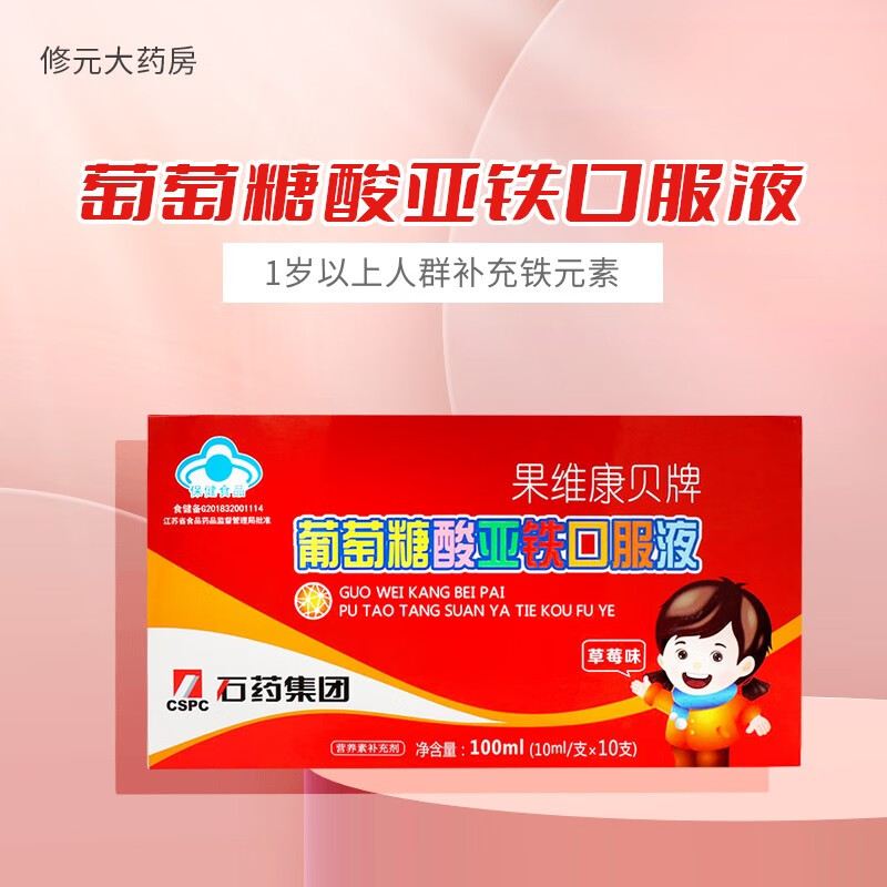 果维康贝 葡萄糖酸亚铁口服液 草莓味 10ml*10支/盒 1盒【图片 价格