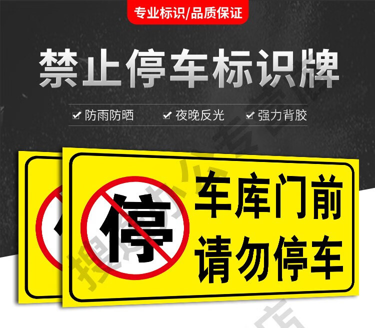 店門口禁止停車擺攤警示牌私家車位標識牌路口指示牌貼紙倉庫車庫門前