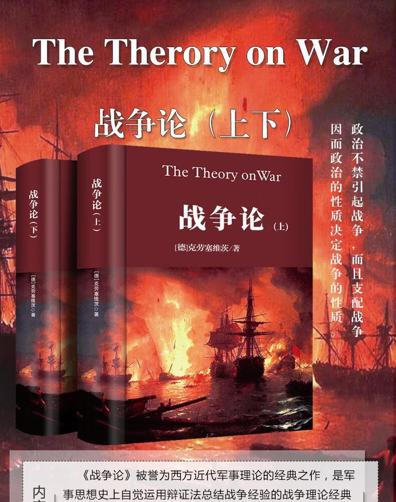 论克劳塞维茨原著原版全集中文版全译本无删减认准正版战争论二战全史