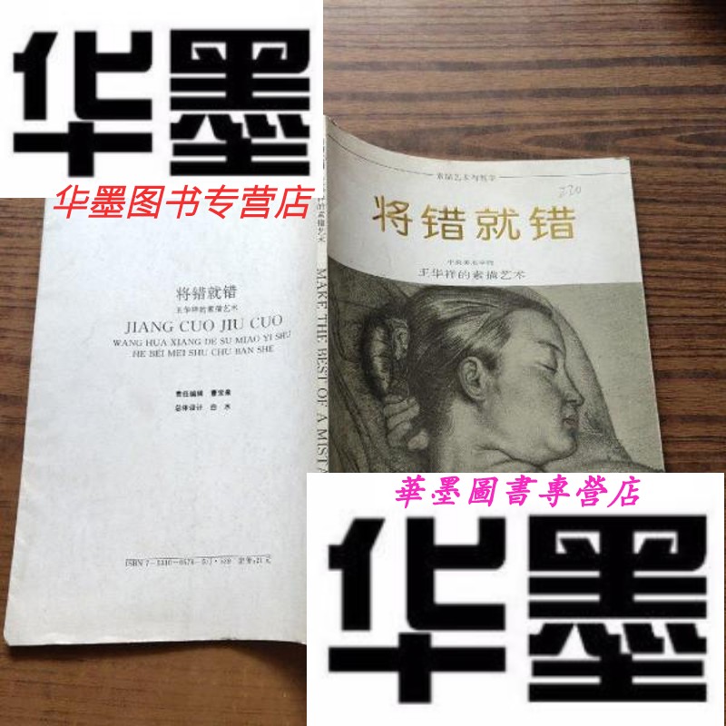 二手9成新将错就错王华祥的素描艺术