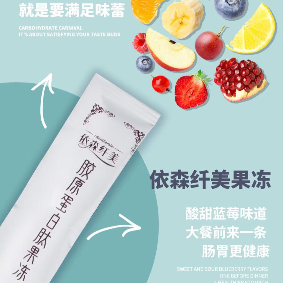 依森纤美 2021新品胶原蛋白肽果粉果冻 养森酵素粉酵素果冻果粉果冻