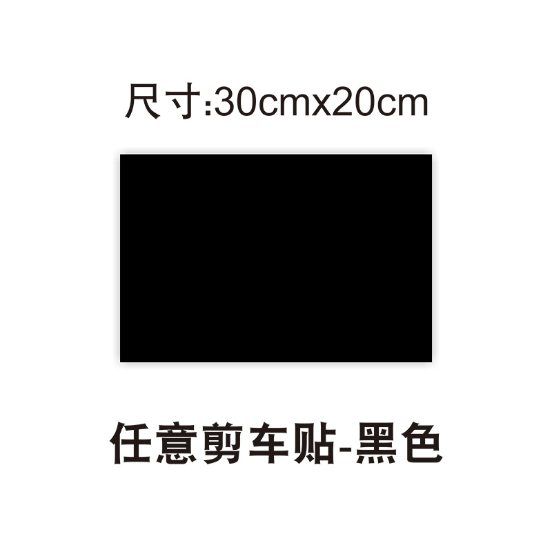 纯色汽车贴纸车身白色黑色红色灰色个性创意装饰车贴划痕遮挡遮盖白色