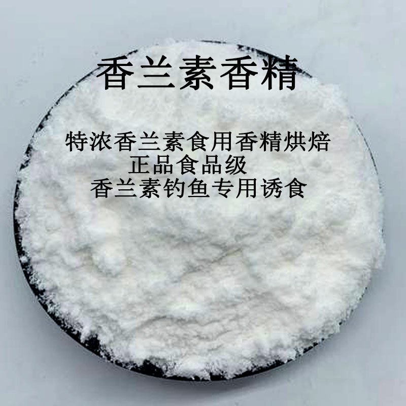 特浓香兰素精钓鱼专用奶香味香兰素烘培食用香精增香剂诱鱼剂250g虾粉
