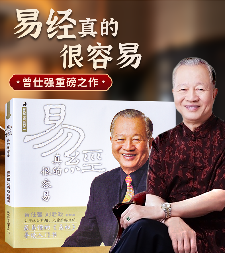 全新正版现货曾仕强易经真的很容易详解易经系列1易经导读入门通俗易