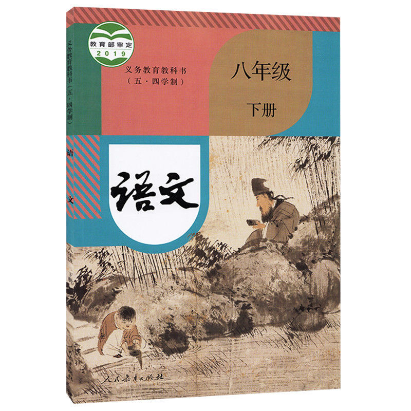 2021五四学制八年级下册语文鲁教版数学英语物理全套4本五四制8下政治
