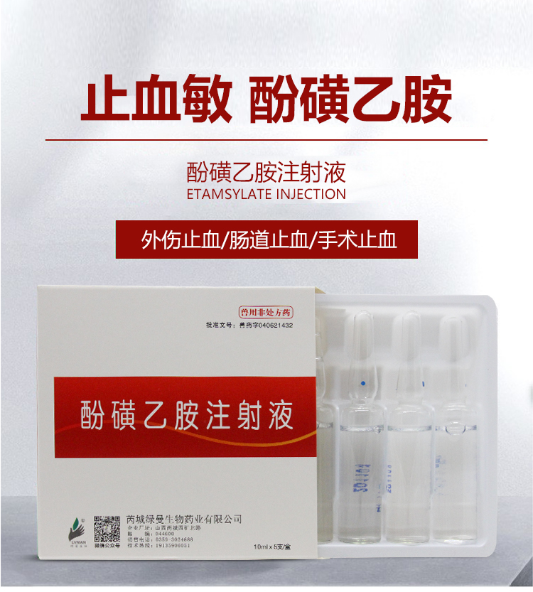 兽药兽用止血敏酚磺乙胺注射液家畜猪牛羊出血止血急救针剂