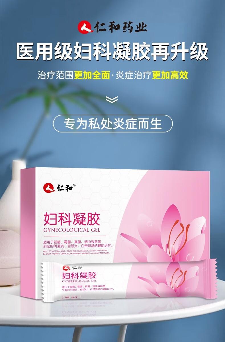 仁和私处凝胶妇科私密护理隂道炎宫颈炎细菌性霉菌性异常白带瘙痒抑菌