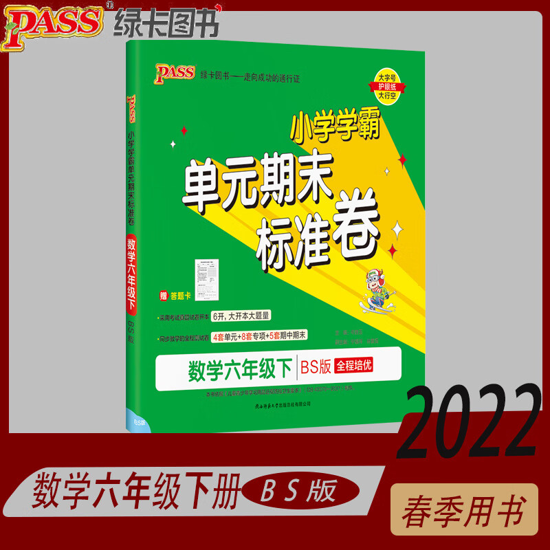 2022春pass绿卡图书小学学霸单元期末标准卷六年级下册数学bs北师版