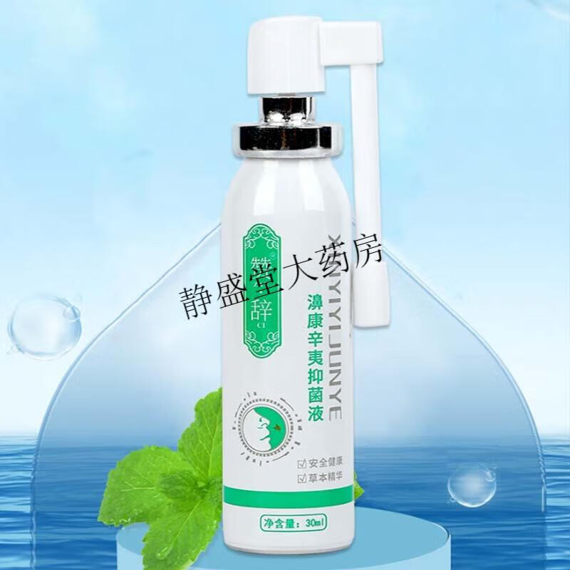 x型赞辞喷雾濞康辛夷抑菌液 濞康辛夷抑菌液 成人 小孩通用 3盒 巩固