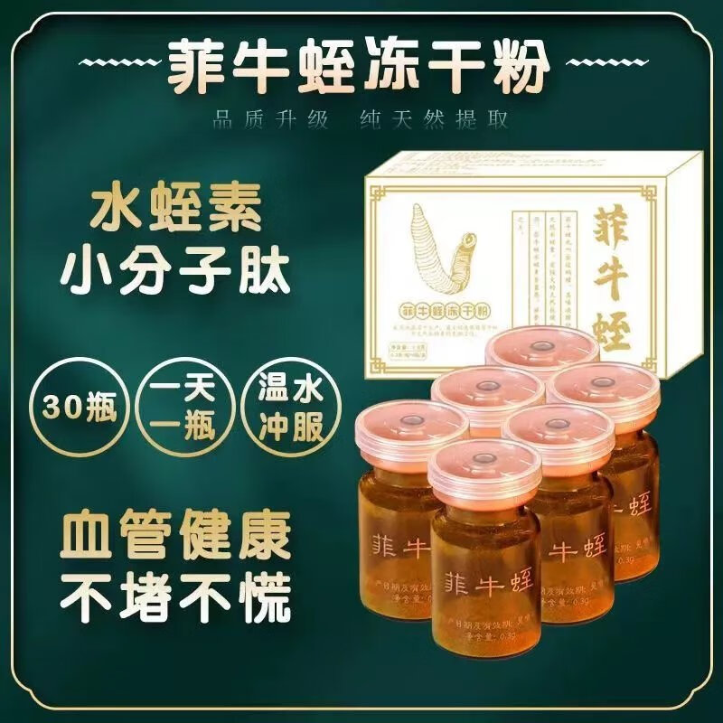 有仁堂 天然菲牛蛭水蛭素冻干粉水蛭与蚂蟥素蛭肽素高活性 试用装(6瓶