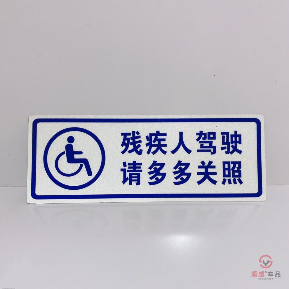 助残代步车牌残疾人专用车驾驶车标无障碍车标志防水防晒胶贴贴纸