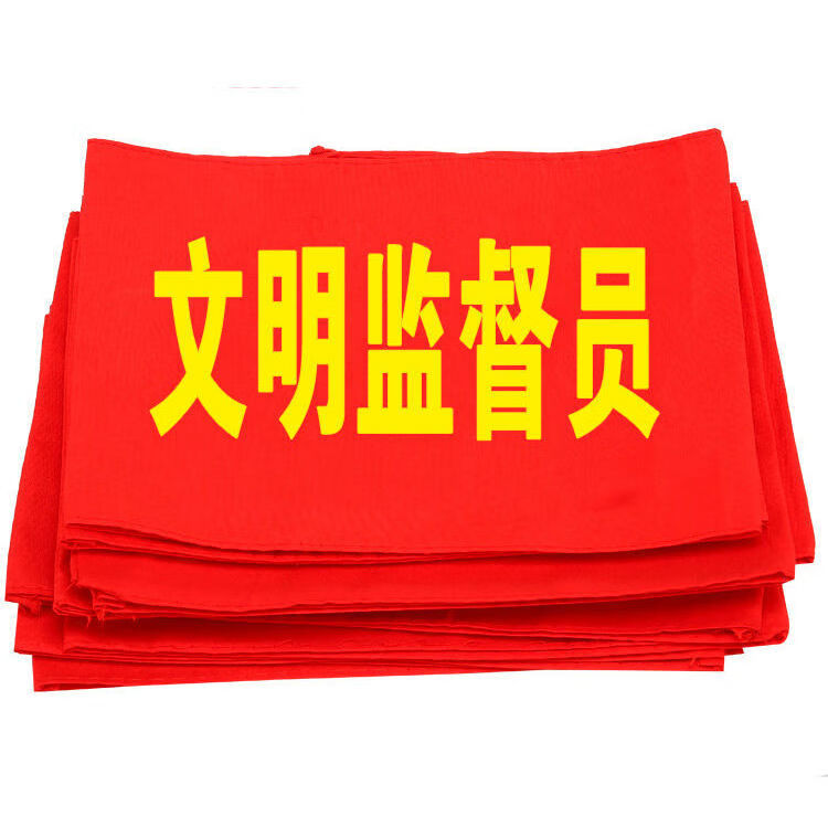 然修(ranxiu) 温妤 红袖标疫情防控管理员袖章志愿者者臂章医院车站