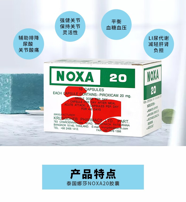 【jd快递】泰国原装进口娜莎noxa20号痛风药胶囊缓解痛t风风湿关节