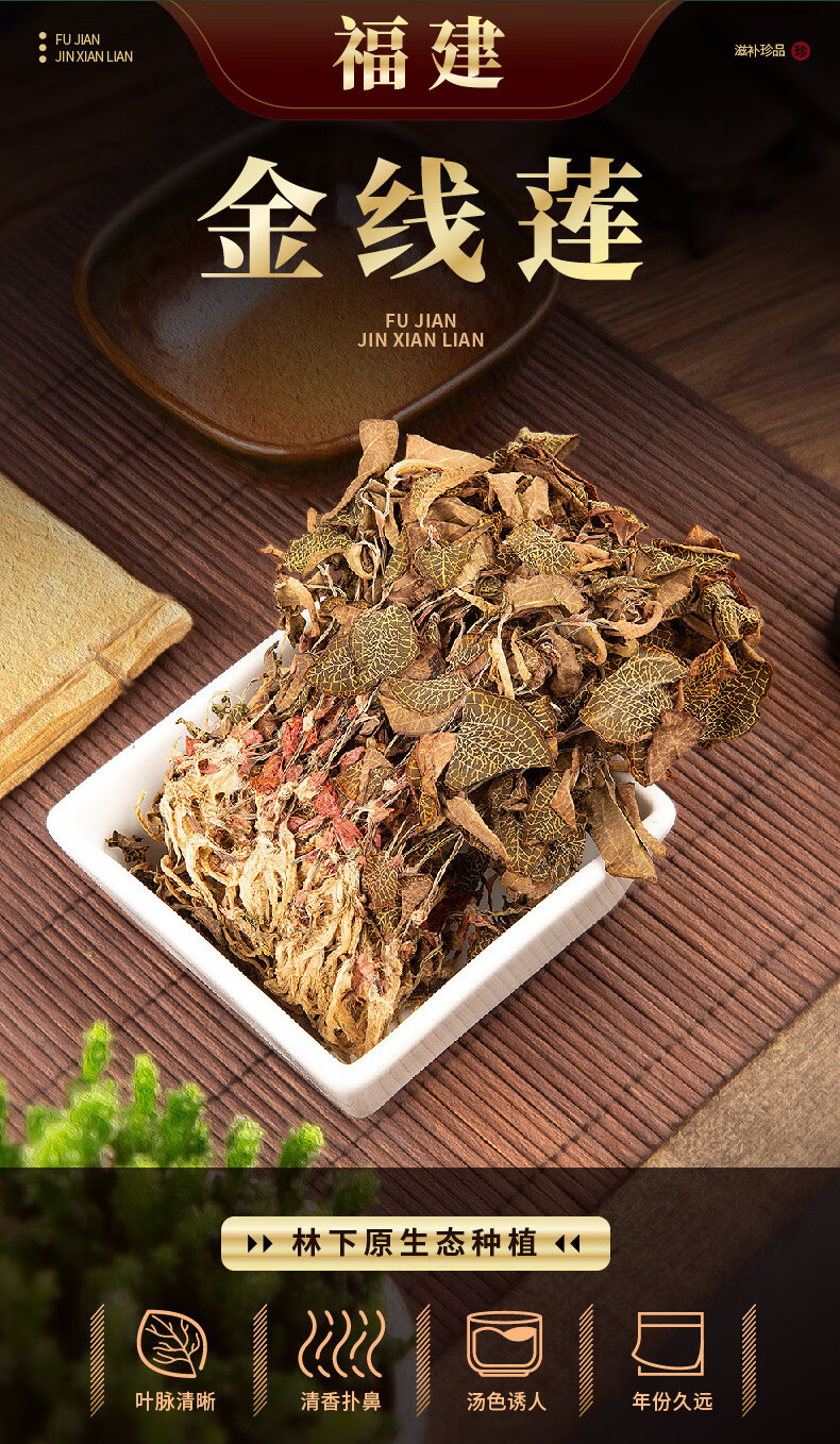福建金线莲紫背金叶金线莲养生茶金线莲干品金线莲茶叶