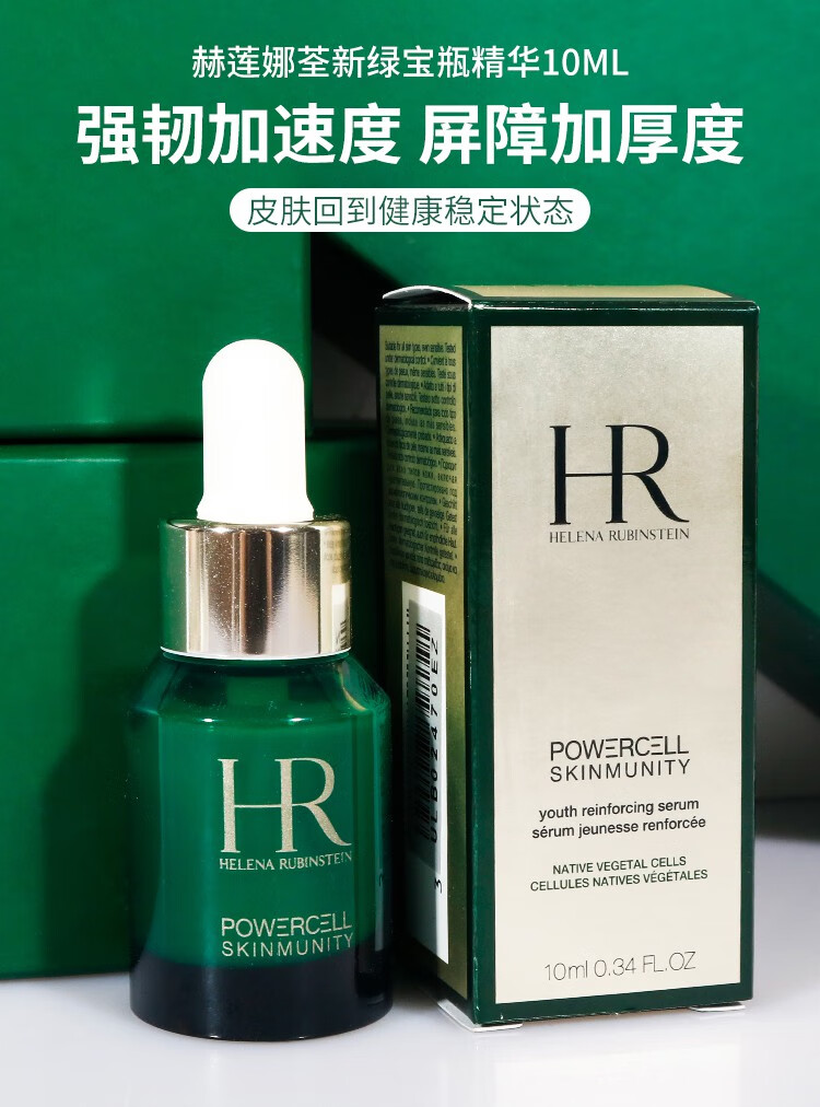 hr绿宝瓶强韧修护精华露小样10ml维稳补水保湿小样绿宝瓶精华10ml