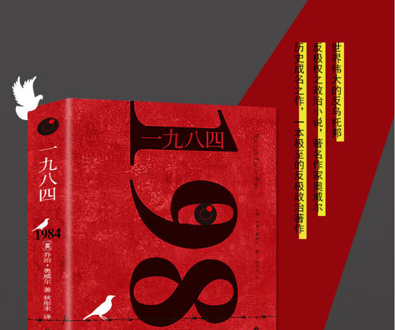 1984书 [英]乔治奥威尔著 一九八四 全译本中文》【摘要 书评 试读】