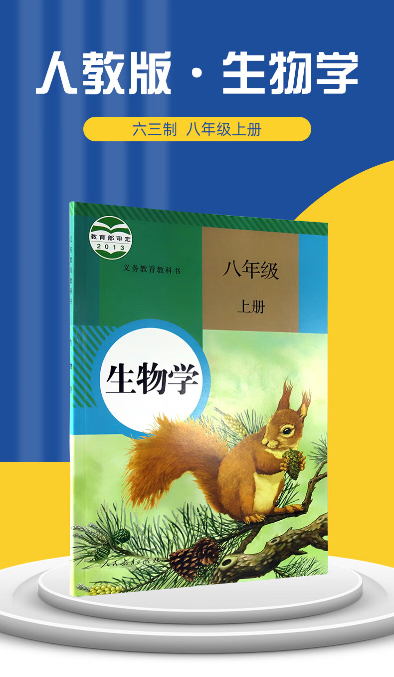 《義務教育教科書 生物學 八年級上冊(六三學制)》【摘要 書評 試讀】