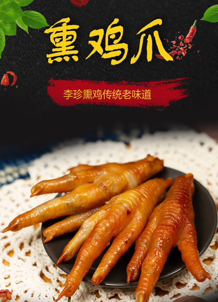正宗李珍熏鸡凤爪500g即食熟食熏味鸡爪鸡脚卤味小吃休闲零食特产