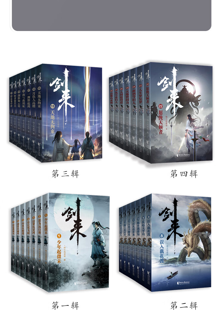 剑来第四辑2228册全套赠海报书签金句拉页卡片烽火戏诸侯继雪中悍刀行