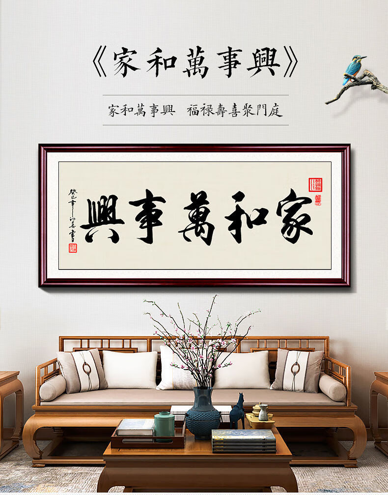 京选推荐家和万事兴字画客厅挂画沙发背景墙壁画卧室书房书法装饰画带