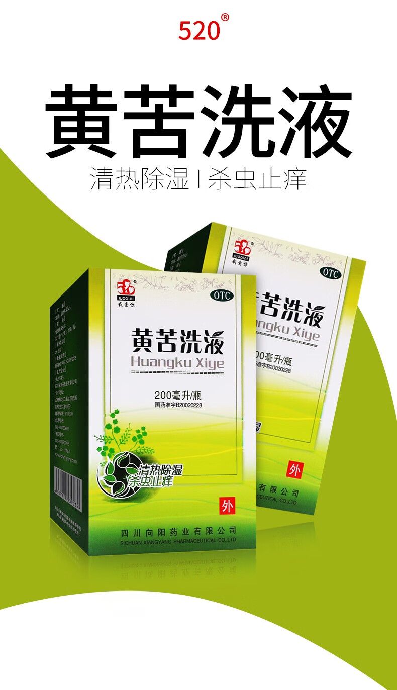 我爱你黄苦洗液200ml外阴瘙痒清热除湿杀菌止痒otc 5盒装【图片 价格