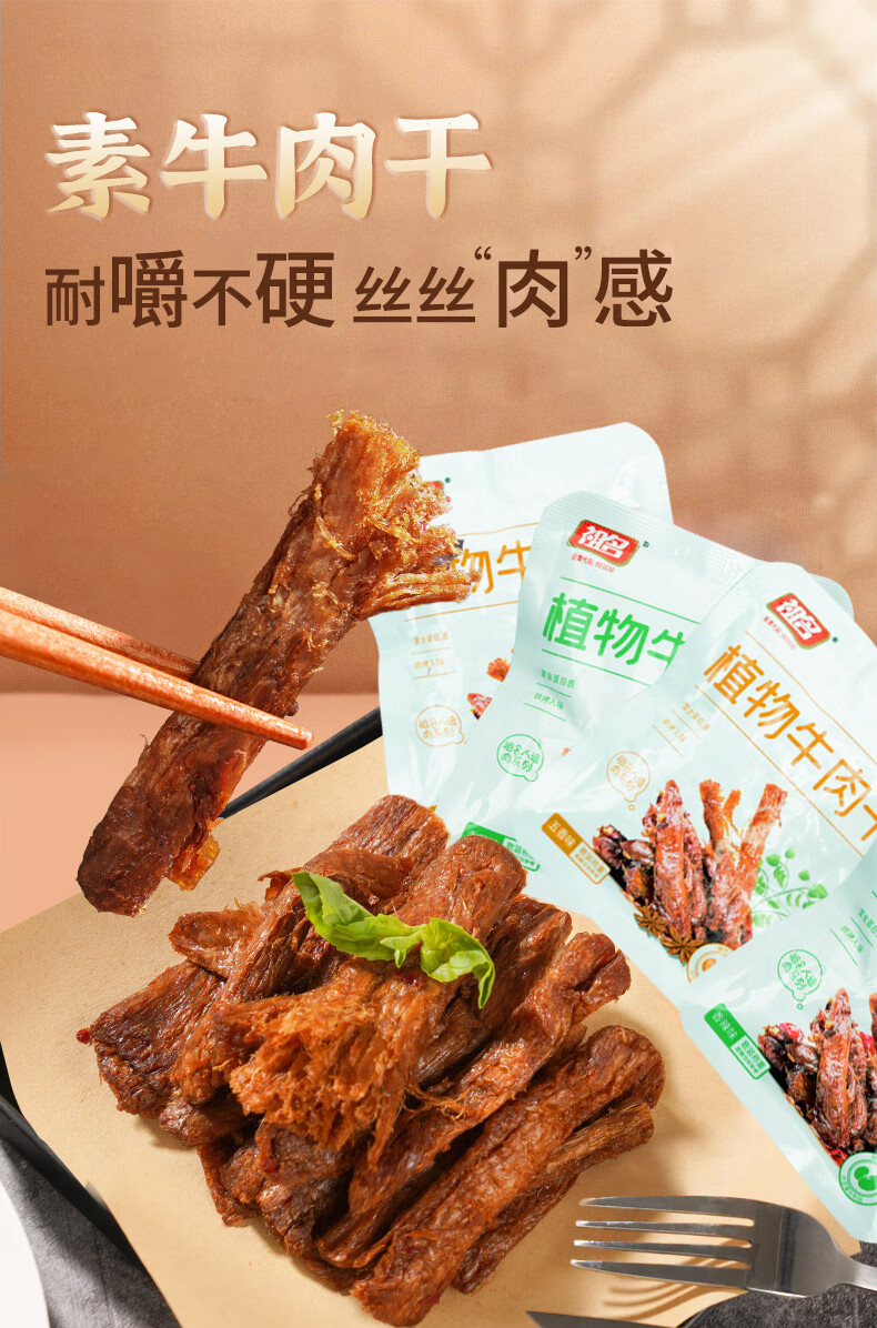 祖名植物牛肉干素牛肉零食小吃植物肉大豆蛋白人造肉纯素休闲食品香辣