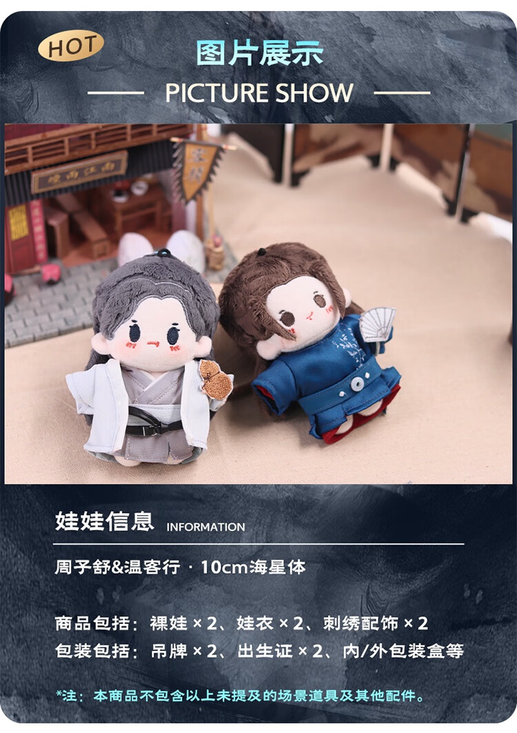 山河令 棉花娃娃10cm温客行周子舒周边同款公仔rua娃玩偶 周子舒单娃