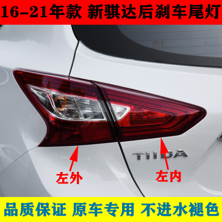 適用日產161718192021年款騏達後尾燈總成後剎車燈倒車燈罩1620主駕左