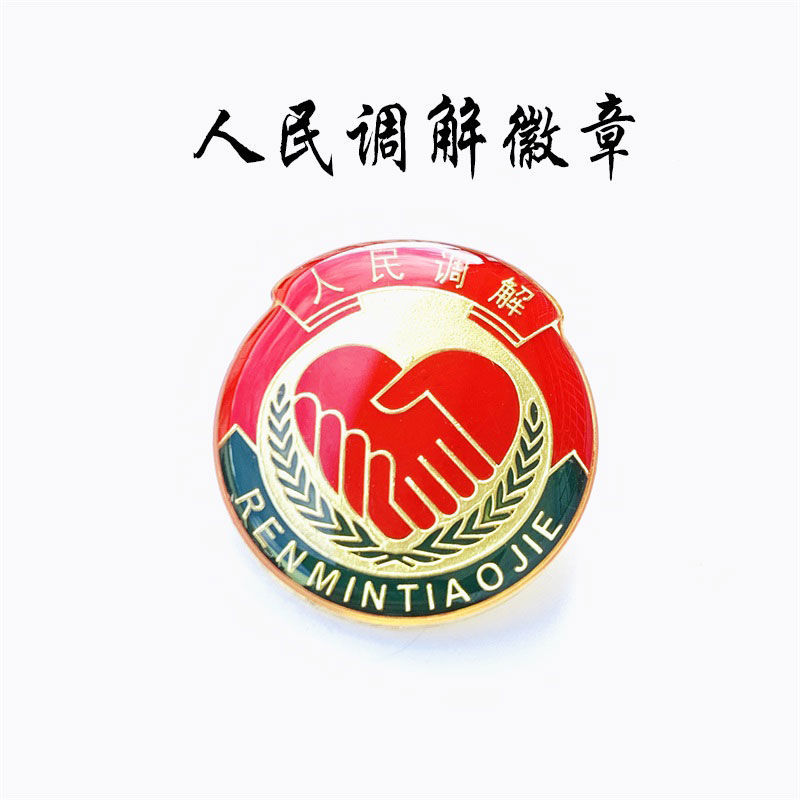 lzn 人民司法调解员室水晶徽章标识标志保险针蝴蝶磁铁扣胸章胸徽胸牌