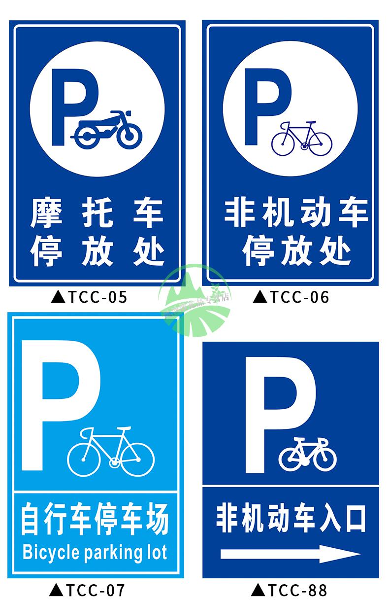 非機動車停放處標識牌摩托自行電瓶三輪車輛停車位區場入口請自覺有序