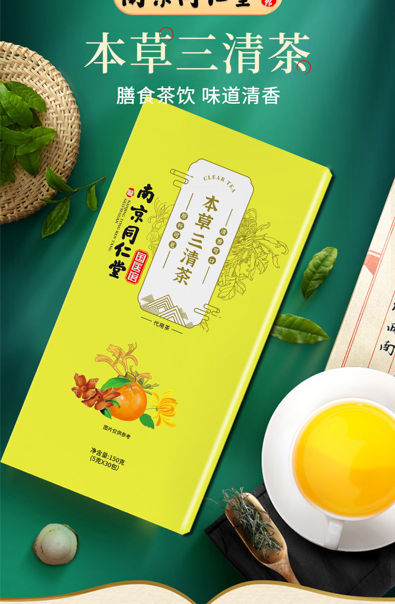 南京同仁堂本草三清茶口臭茶口臭口苦口干清口官方直营买2发3疗程装丨