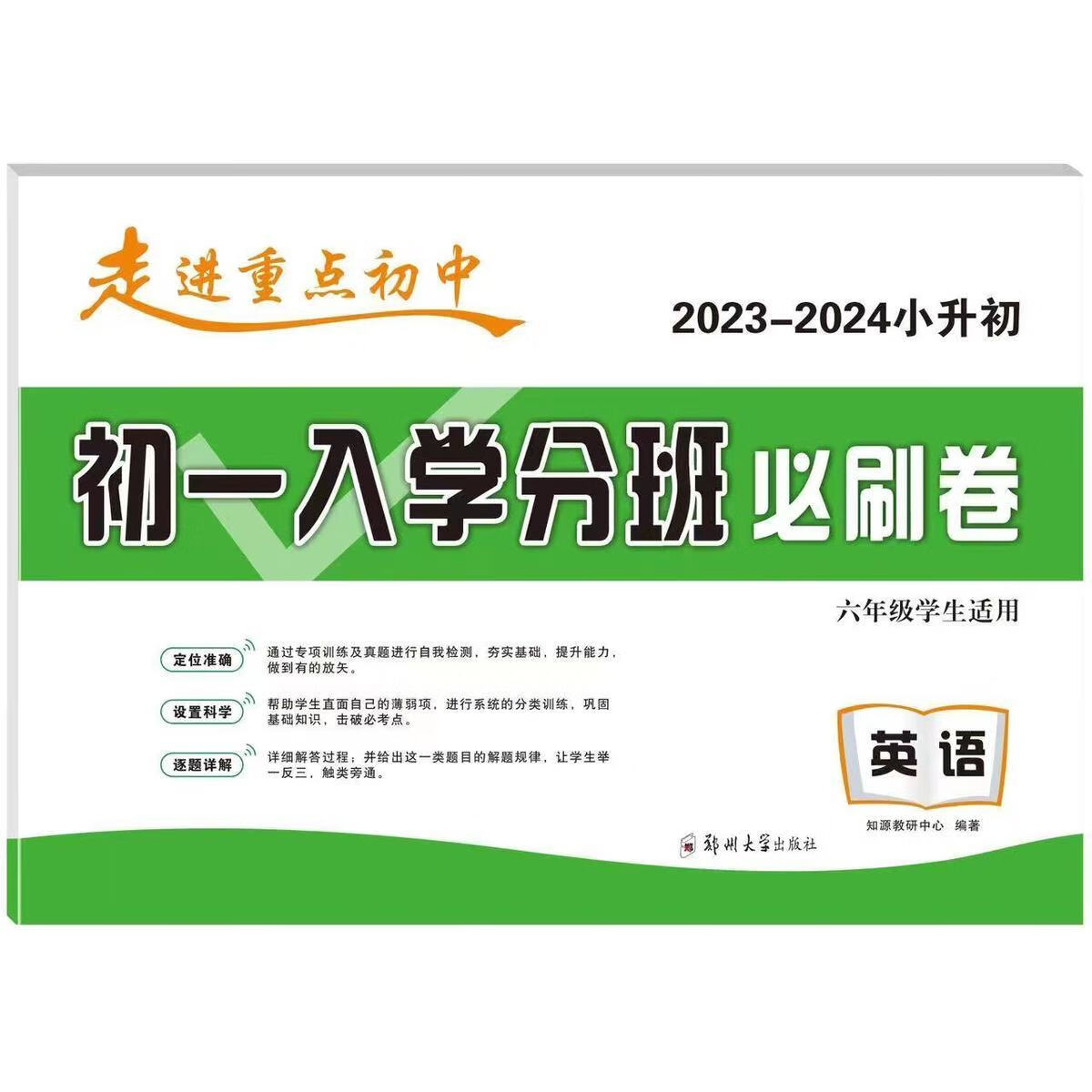 2023版走进重点初中小升初必备初一必刷卷语文初中学英语小学入学分班必刷卷语文数学英语 【必刷卷】语文 小学升初中详情图片14