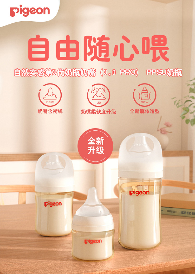 贝亲pigeon自然实感第3代婴儿奶瓶新生儿宽口径ppsu塑料奶瓶80330ml