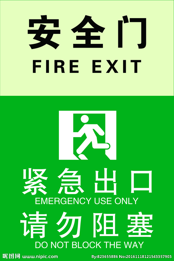 欧羡标识 消防安全紧急出口疏散逃生通道门指示牌标志标识贴警报锁