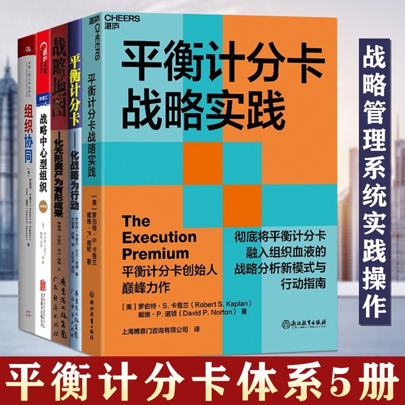 《【可选书籍】平衡计分卡体系三部曲 化战略为行动 战略中心型组织
