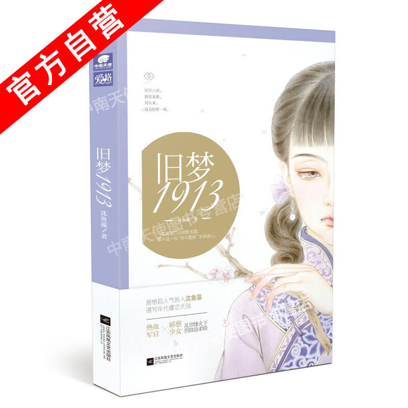 旧梦1937旧梦1913沈鱼藻当代文学虐恋言情青春文学军旅爱情旧梦1937