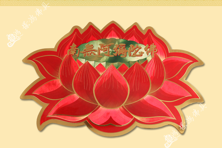 南无阿弥陀佛莲花贴纸吉祥如意密宗佛教门窗墙壁家用汽车结缘/1张 佛