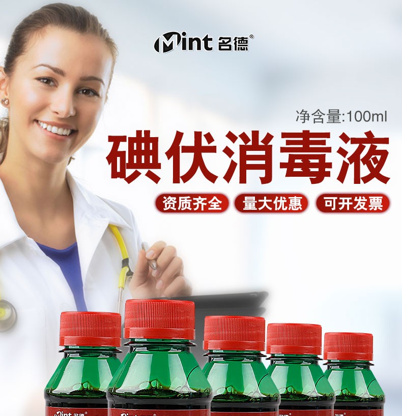名德医用碘伏消毒液小瓶皮肤伤口消毒护理100ml5瓶1棉签