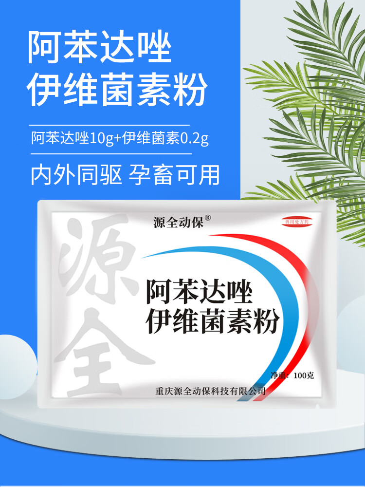 兽药兽用阿苯达唑伊维菌素粉猪牛羊拌料驱虫药体内体外驱虫散追溯