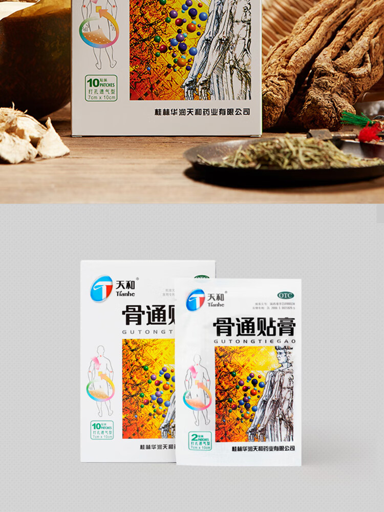 天和骨通贴膏广告图片