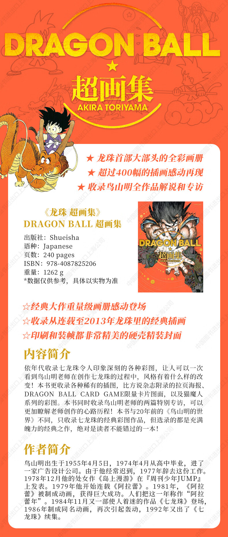 现货日版鸟山明龙珠超画集dragon Ball ドラゴンボール超画集 摘要书评试读 京东图书