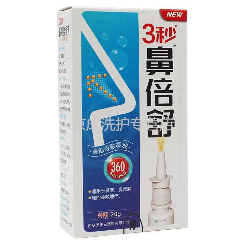 天元永诚3秒鼻倍舒喷剂鼻塞干燥性鼻焱不通气20g肤养灵 8盒装