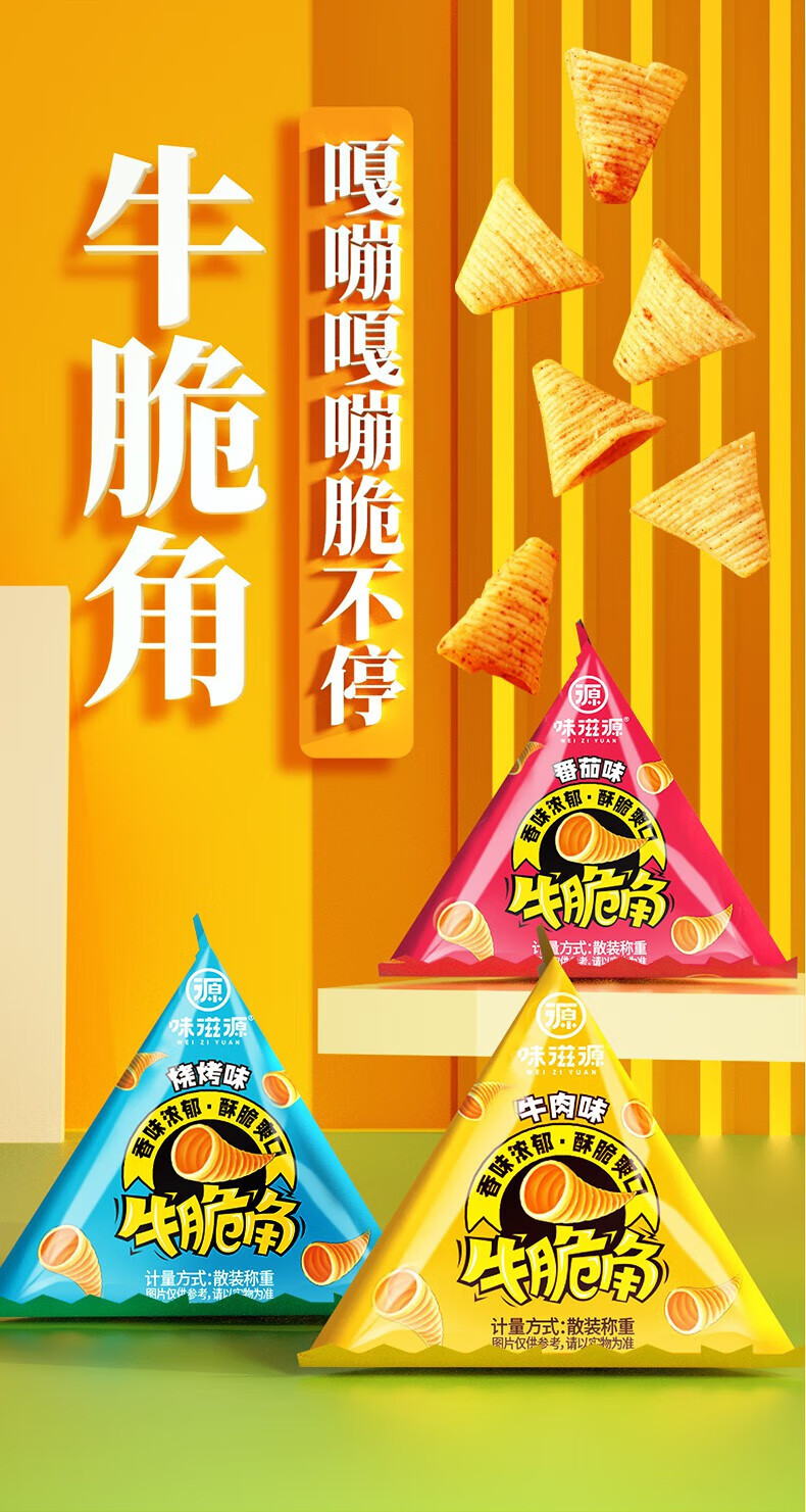 3，味滋源牛角脆獨立散袋裝兒童小零食休閑食品酥脆膨化網紅追劇懷舊食品 牛脆角 混郃味 500g/箱 1箱