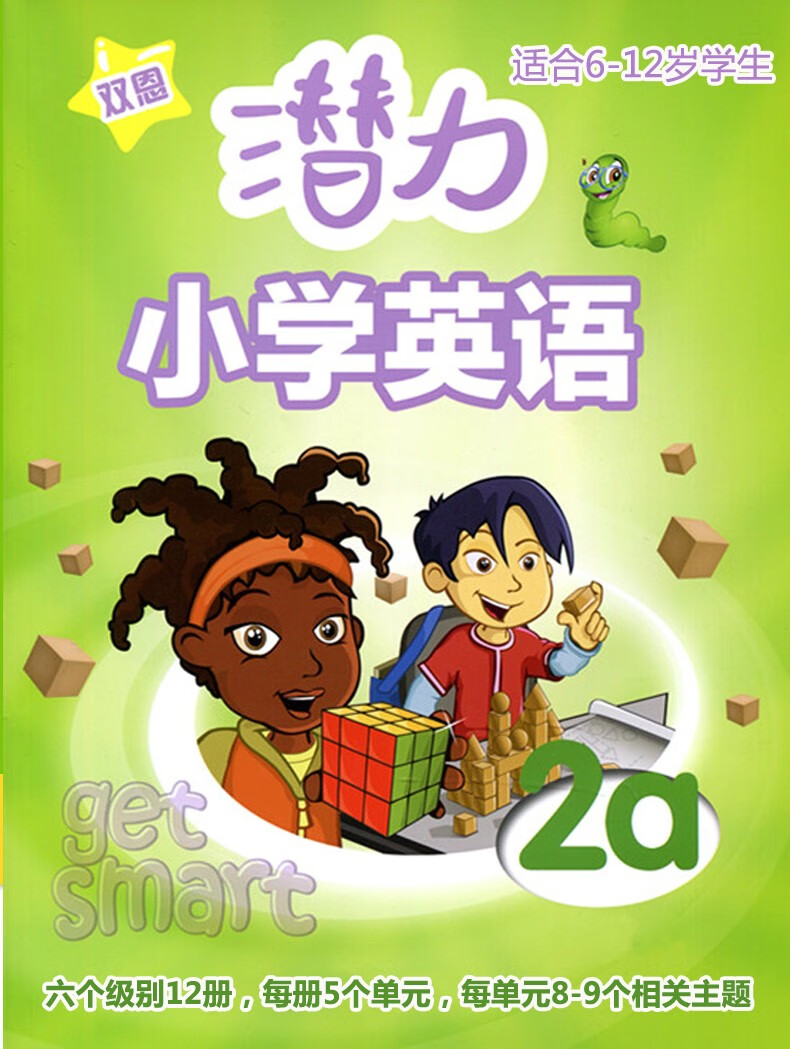 《素质英语 潜力英语 新版get smart 1-6级国内版教材 6-12岁少儿美语